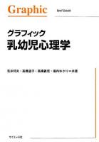 グラフィック乳幼児心理学 ＜Graphic text book＞ 改訂版