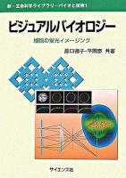 ビジュアルバイオロジー : 細胞の蛍光イメージング ＜新・生命科学ライブラリ / 竹安邦夫  永田恭介 編  バイオと技術 1＞
