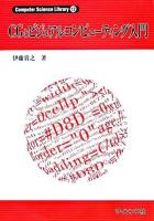 CGとビジュアルコンピューティング入門 ＜Computer science library 12＞