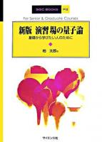 演習場の量子論 : 基礎から学びたい人のために ＜SGC books P2＞ 新版.