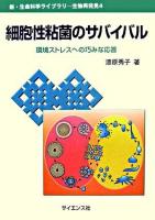細胞性粘菌のサバイバル : 環境ストレスへの巧みな応答 ＜新・生命科学ライブラリ / 竹安邦夫  永田恭介 編  生物再発見 4＞