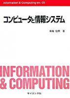 コンピュータと情報システム ＜Information & computing ex.35＞
