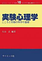 実験心理学 : こころと行動の科学の基礎 ＜コンパクト新心理学ライブラリ / 梅本尭夫  大山正 監修 16＞