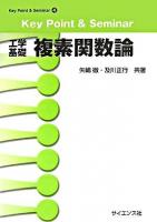 工学基礎複素関数論 ＜Key point & seminar 4＞