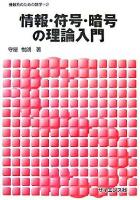 情報・符号・暗号の理論入門 ＜情報系のための数学 2＞