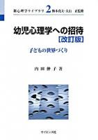 幼児心理学への招待 : 子どもの世界づくり ＜新心理学ライブラリ / 梅本尭夫  大山正 監修 2＞ 改訂版.