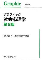 グラフィック社会心理学 ＜Graphic text book＞ 第2版.