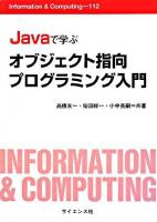 Javaで学ぶオブジェクト指向プログラミング入門 ＜Information & computing 112＞