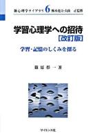学習心理学への招待 : 学習・記憶のしくみを探る ＜新心理学ライブラリ / 梅本尭夫  大山正 監修 6＞ 改訂版.