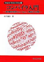 コンパイラ入門 : 構文解析の原理とlex/yacc,C言語による実装 ＜Computer science library 9＞