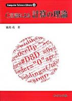 C言語による計算の理論 ＜Computer science library 4＞