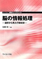 脳の情報処理 : 選択から見た行動制御 ＜ライブラリ情報学コア・テキスト 21＞