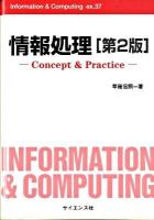 情報処理 : Concept & practice ＜Information & computing ex.-37＞ 第2版.