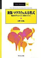 マクスウェル方程式 : 電磁気学のよりよい理解のために ＜SGC books P4＞ 新版.