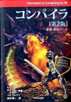 コンパイラ : 原理・技法・ツール ＜Information & computing ex.38＞ 第2版.