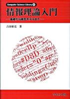 情報理論入門 : 基礎から確率モデルまで ＜Computer science library 2＞