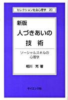 人づきあいの技術 : ソーシャルスキルの心理学 ＜セレクション社会心理学 20＞ 新版.