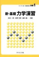 新・基礎力学演習 ＜ライブラリ新・基礎物理学 別巻 1＞