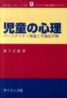 児童の心理 : パーソナリティ発達と不適応行動 ＜コンパクト新心理学ライブラリ / 梅本尭夫  大山正 監修 9＞