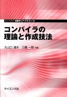 コンパイラの理論と作成技法 ＜ライブラリ情報学コア・テキスト 12＞