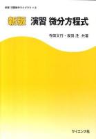 演習微分方程式 ＜新版演習数学ライブラリ 3＞ 新版.