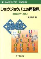 ショウジョウバエの再発見 : 基礎遺伝学への誘い ＜新・生命科学ライブラリ 生物再発見 8＞