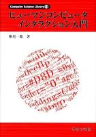 ヒューマンコンピュータインタラクション入門 ＜Computer science library 11＞