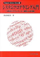 システムプログラミング入門 : UNIXシステムコール,演習による理解 ＜Computer science library 10＞