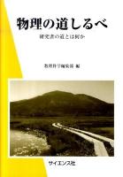 物理の道しるべ : 研究者の道とは何か