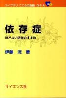 依存症 : ほどよい依存のすすめ ＜ライブラリこころの危機Q&A 3＞