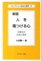 人を傷つける心 : 攻撃性の社会心理学 ＜セレクション社会心理学 9＞ 新版.