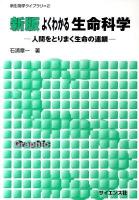 よくわかる生命科学 : 人間をとりまく生命の連鎖 ＜新生物学ライブラリ 2＞ 新版.