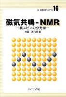 磁気共鳴-NMR : 核スピンの分光学 ＜新・物質科学ライブラリ 16＞