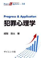 Progress & Application犯罪心理学 ＜Progress & Application 14＞