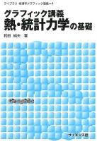 グラフィック講義熱・統計力学の基礎 <ライブラリ物理学グラフィック講義 4>