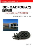 3D-CAD/CG入門 : Inventorと3ds Maxで学ぶ図形科学 ＜Information & computing 113＞ 第2版.