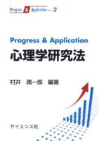 Progress & Application心理学研究法 ＜Progress & Application 2＞