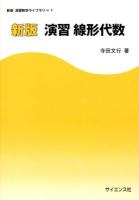 演習線形代数 ＜新版演習数学ライブラリ 1＞ 新版.