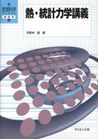 熱・統計力学講義 ＜新・数理科学ライブラリ  物理学 4＞