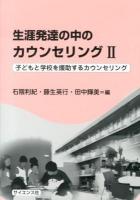 生涯発達の中のカウンセリング 2