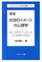 社会のイメージの心理学 : ぼくらのリアリティはどう形成されるか ＜セレクション社会心理学 5＞ 新版.