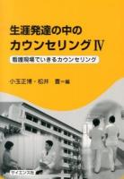 生涯発達の中のカウンセリング 4