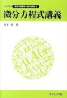 微分方程式講義 ＜ライブラリ数理・情報系の数学講義 4＞