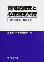 質問紙調査と心理測定尺度