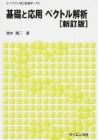 基礎と応用ベクトル解析 ＜ライブラリ理工新数学 T5＞ 新訂版