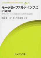 モーデル-ファルティングスの定理 ＜ライブラリ数理科学のための数学とその展開 AL1＞