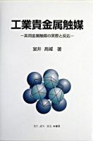 工業貴金属触媒 : 実用金属触媒の実際と反応