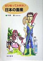 ぜひ知っておきたい日本の畜産