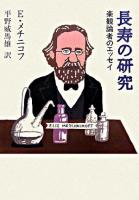 長寿の研究 : 楽観論者のエッセイ 復刊