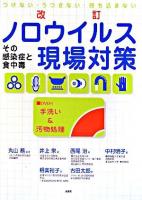 ノロウイルス現場対策 : その感染症と食中毒 : つけない・うつさない・持ち込まない 改訂.